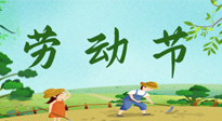 【九州銘記】五一國(guó)際勞動(dòng)節(jié)來(lái)之不易，南陽(yáng)仙草健康集團(tuán)向偉大的全體勞動(dòng)者致敬！