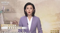 【行業(yè)資訊】CCTV采訪報(bào)道：“艾灸，防范新冠疫情的好方法”，抵擋病毒入侵！