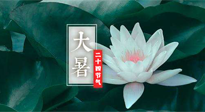 【二十四節(jié)氣灸】大暑節(jié)氣，健脾祛濕的最佳節(jié)氣！