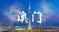 【九州銘記】澳門回歸紀念日，愿澳門更美好，祖國更昌盛！