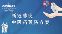 【疫情預(yù)防】青島市新冠肺炎中醫(yī)藥預(yù)防方案發(fā)布，分享給大家！