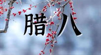 【中國傳統(tǒng)節(jié)日】臘八喝粥養(yǎng)生、艾灸健脾強胃！