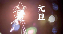 【中國傳統(tǒng)節(jié)日】新年伊始，元旦已至，美食和健康一樣都不能少！