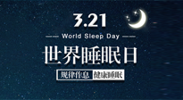 【世界睡眠日】艾出好睡眠，睡好每小時(shí)！重視睡眠，保持健康！