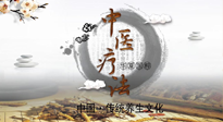 【中醫(yī)知識】中醫(yī)治病的六大療法，你都知道嗎？