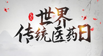 【世界傳統(tǒng)醫(yī)藥日】傳播中醫(yī)藥知識, 感受傳統(tǒng)醫(yī)學魅力！