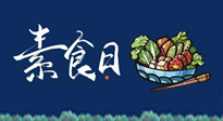 【你不知道的冷節(jié)日】國(guó)際素食日：你“素”的健康嗎？這份健康素食指南請(qǐng)收藏！