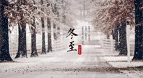【冬至節(jié)氣】冬至大如年，冬至的風(fēng)俗和由來，你知道多少？
