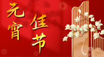 【中國傳統(tǒng)節(jié)日】正月十五鬧元宵！元宵與艾灸更配，補(bǔ)正氣、助消化、養(yǎng)脾胃 ！