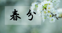 【二十四節(jié)氣灸】春分節(jié)氣這樣灸，疏肝、養(yǎng)脾、祛濕、開郁！