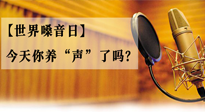 【世界嗓音日】您的嗓音，至關(guān)重要！今天你養(yǎng)“聲”了嗎？