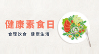 【你不知道的冷節(jié)日】6·15“健康素食日”，來一起給腸胃放個假吧！