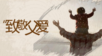 【父親節(jié)】最“爸”氣的禮物，就是父親節(jié)送上最好的“艾”！