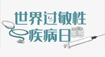 【你不知道的冷節(jié)日】7.8世界過敏性疾病日：過敏無小事，你我需重視！