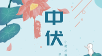 【艾灸三伏天】中伏除病根，三伏天承上啟下的轉(zhuǎn)折點(diǎn)，千萬(wàn)要重視起來(lái)！