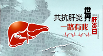 【你不知道的冷節(jié)日】愛(ài)肝護(hù)肝，灸享健康，世界肝炎日，更要遠(yuǎn)離肝炎，保護(hù)肝臟！