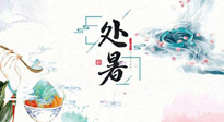 【節(jié)氣養(yǎng)生】離離暑云散，裊裊秋風(fēng)起！處暑養(yǎng)生順應(yīng)天時(shí)，防燥、防秋乏！