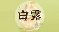 【節(jié)氣養(yǎng)生】白露節(jié)氣，養(yǎng)生順應(yīng)自然，保健康于無形！