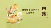 【二十四節(jié)氣灸】就在白露，健脾暖胃，滋陰潤肺，快艾灸起來吧！