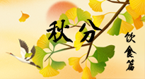 【節(jié)氣飲食】秋分養(yǎng)生，適宜平補(bǔ)，不吃藥，美食亦可健康養(yǎng)生！