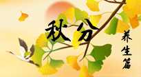 【節(jié)氣養(yǎng)生】秋易悲傷，秋分節(jié)氣已至，養(yǎng)生要點(diǎn)要了解！