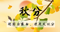 【二十四節(jié)氣灸】秋分節(jié)氣，始入秋季，是潤肺養(yǎng)陰、防止氣陰兩虛的時(shí)候了！