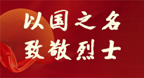 【九州銘記】第十一個(gè)烈士紀(jì)念日，以國之名，向烈士致敬！