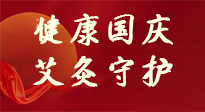 【健康國慶】想舒服過好國慶節(jié)？做好一件事！那就是艾灸！