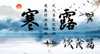 【節(jié)氣飲食】寒露天氣漸冷，順時(shí)飲食，幫助您保暖身體，增強(qiáng)免疫力！