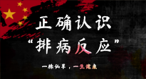 【艾灸知識(shí)】艾灸后身體不適？正確認(rèn)識(shí)排病反應(yīng)，這才是身體的福氣！