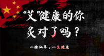 【艾灸知識(shí)】“艾”健康的你，你灸對(duì)了嗎？