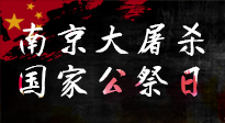【九州銘記】12.13國(guó)家公祭日——不忘歷史 吾輩自強(qiáng)！