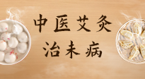 【中醫(yī)養(yǎng)生】中醫(yī)養(yǎng)生最高境界——治未病，而艾灸是治未病的最佳方式！