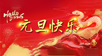 【元旦佳節(jié)】這個(gè)陽(yáng)歷新年，快樂健康我都要！
