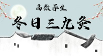 【艾灸三九天】冬日三九灸，仙草小助理帶你高效養(yǎng)生！