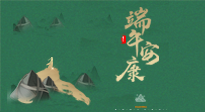 【中國傳統(tǒng)節(jié)日】端午佳節(jié)，關(guān)注“艾”與健康，端午前后灸透這五個穴位，清暑化濕，健康一夏！