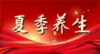 【養(yǎng)生知識】夏季養(yǎng)生有“道”：中醫(yī)千年智慧，助你安然度夏！