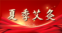 【艾灸知識】夏季艾灸：祛濕補(bǔ)陽，守護(hù)健康！